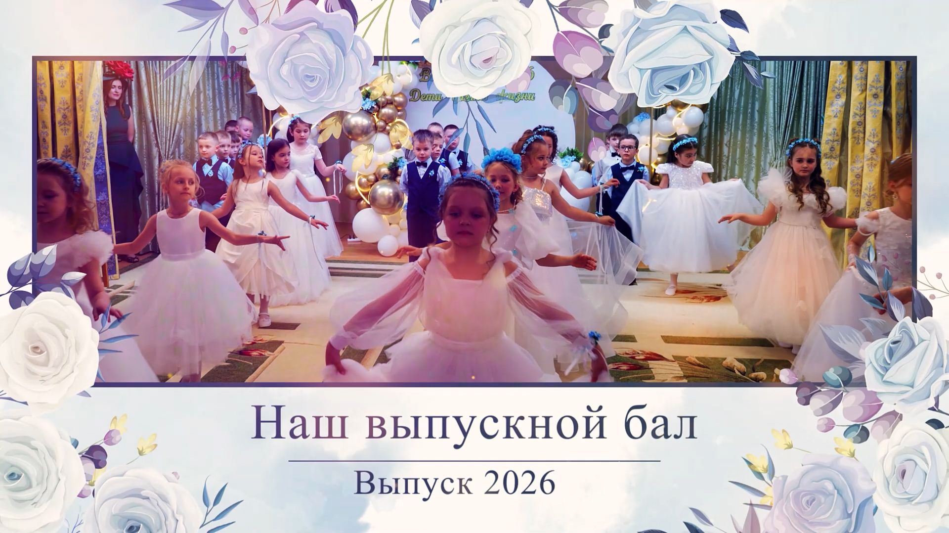Выпускной бал в детском саду № 135. Выпуск 2026