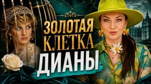Почему повторяются сценарии судьбы? Разбор на примере принцессы Дианы
