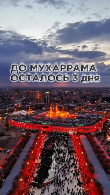 ДО МУХАРРАМА ОСТАЛОСЬ 3 ДНЯ смотреть онлайн