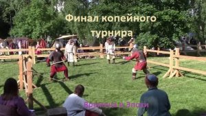Финал турнира копейщиков. Купров против Агапова. Фестиваль Времена и Эпохи 2026