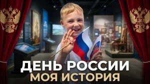 ДЕНЬ РОССИИ С РОМЕЗОЙ ТУГЕЗОЙ