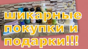 ШИКАРНЫЕ ПОКУПКИ И ВОСХИТИТЕЛЬНЫЕ ПОДАРКИ!