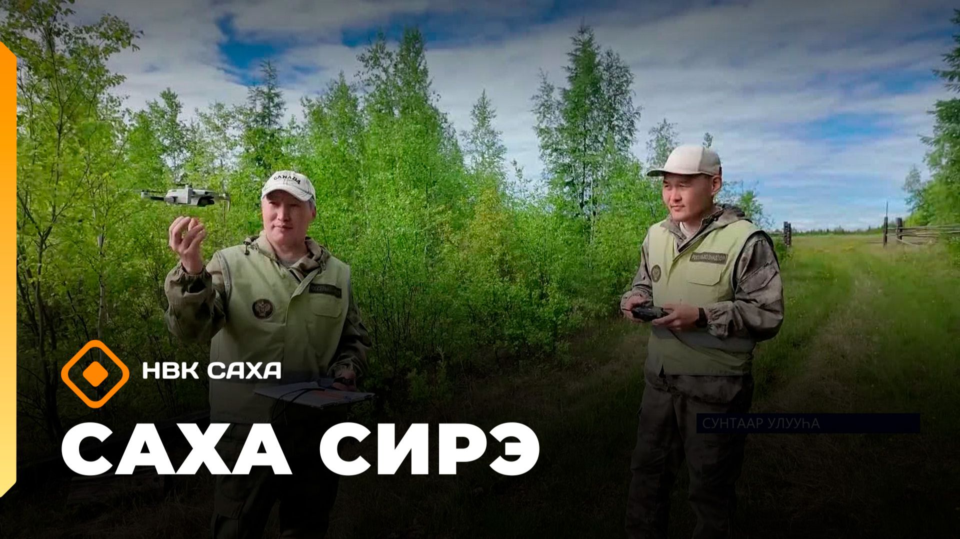 «Саха сирэ» информационнай биэрии. Бэс ыйын 11 күнэ 13.30