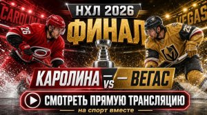 Каролина — Вегас НХЛ 2026. Финал. 5 матч До 4-х побед Смотреть Прямую Трансляцию