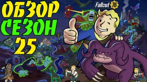Fallout 76: Обзор Всех Наград 25-Й СЕЗОН «Appalachia Under Siege» Награды Fallout 1ST