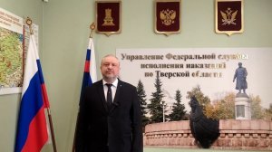 Сотрудников УИС поздравляет член Общественного совета при  ФСИН России Александр Лукьянчук