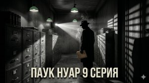 паук нуар 9 серия смотреть онлайн бесплатно обзор 9 эпизода
