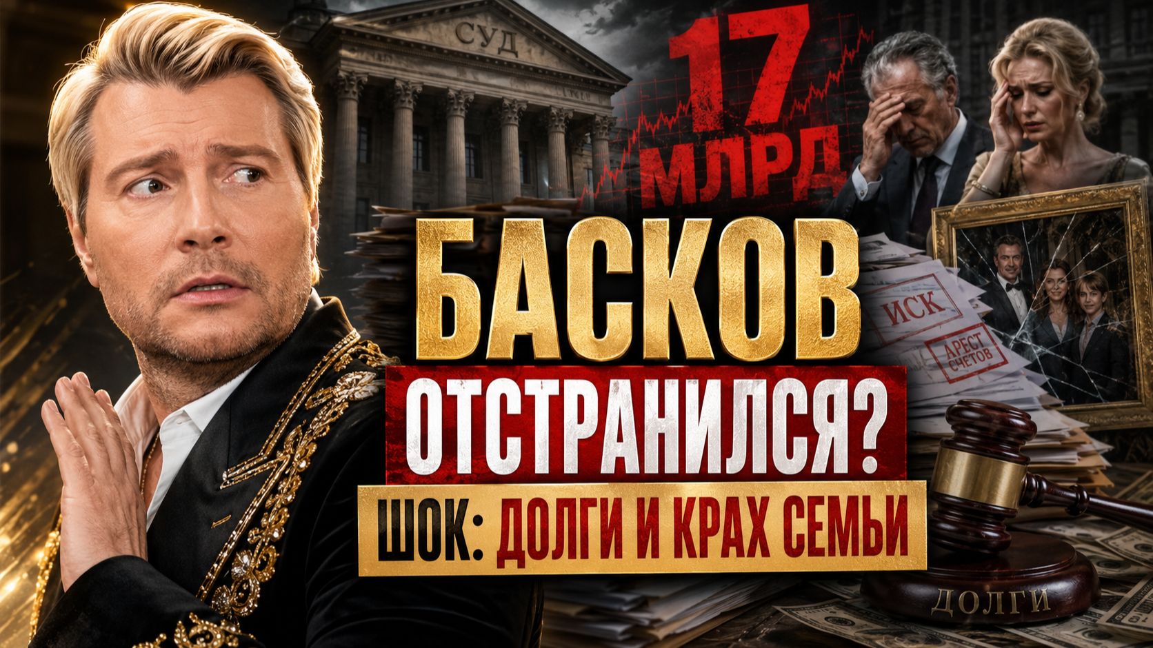 Басков отстранился от позора: шокирующая правда о долгах и крахе бывшей семьи
