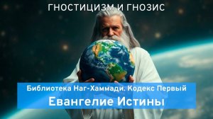 05. Евангелие Истины. Библиотека Наг-Хаммади, Кодекс 1 | Гностицизм и гнозис
