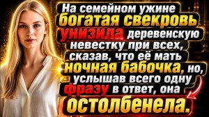 На семейном ужине свекровь унизила деревенскую невестку | Истории из жизни | Реальные истории