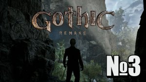 Gothic 1 Remake №3.1  Мне нравится тут жить!