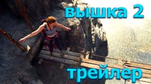 СМОТРИМ  ТРЕЙЛЕР «ВЫШКА 2»( Субтитры, 2026)