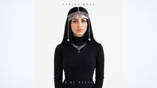 Sabina Rose - Я не плачу (Премьера 2026) смотреть онлайн