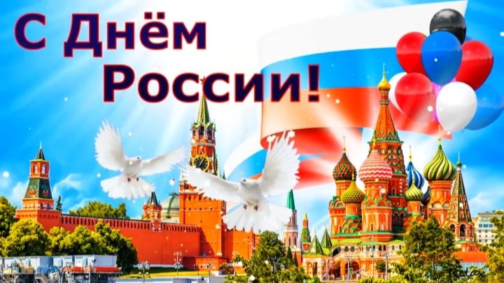С Днём России! Красивое поздравление