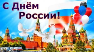 С Днём России! Красивое поздравление