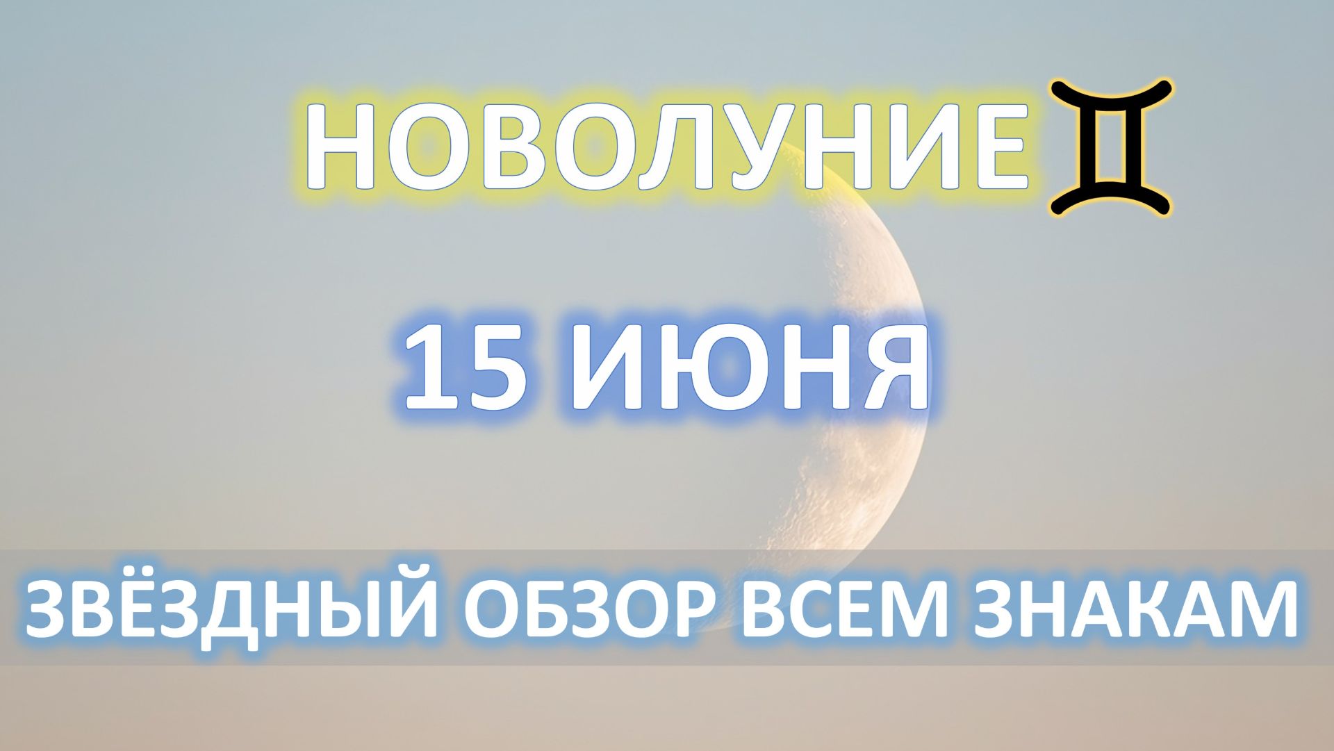 🌙НОВОЛУНИЕ♊️| 15 ИЮНЯ | АСТРОобзор для всех знаков ✨ смотреть онлайн