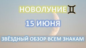 🌙НОВОЛУНИЕ♊️| 15 ИЮНЯ | АСТРОобзор для всех знаков ✨