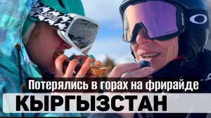 Я потерялся в горах Киргизии зимой. Неудачный фрирайд в Жыргалане.