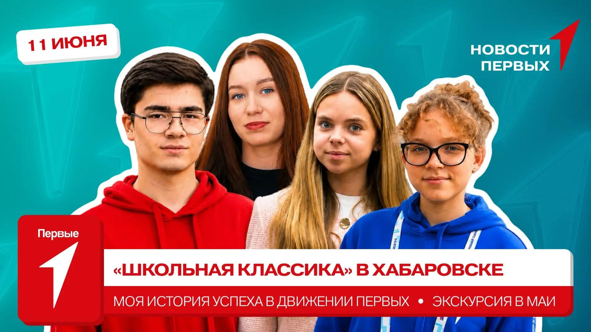 «Новости Первых»: Фестиваль «Школьная классика» | Истории успеха Первых | Экскурсия в МАИ смотреть онлайн