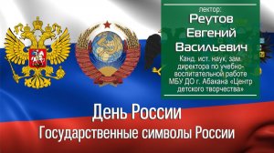 Реутов Е.В. День России. Государственные символы России