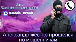 Александр жестко прошелся по мошенникам