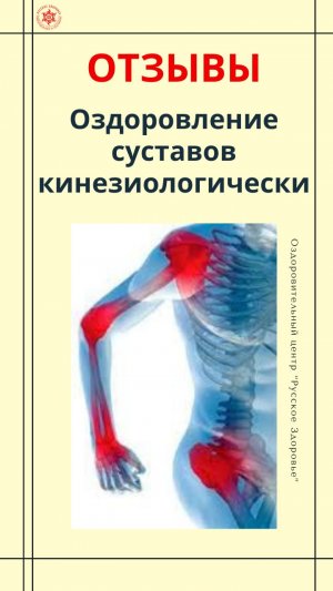Отзывы про обучение у Мельникова А.П.  «Лечение суставов кинезиологически”.