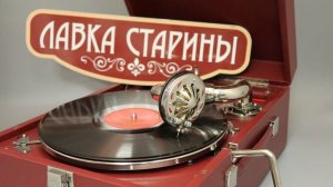 Клавдия Шульженко - Старые письма, советский патефон, грампластинка 78 оборотов, cоветская песня