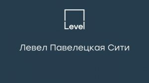 Левел Павелецкая Сити — проект бизнес-класса в престижном Даниловском районе
