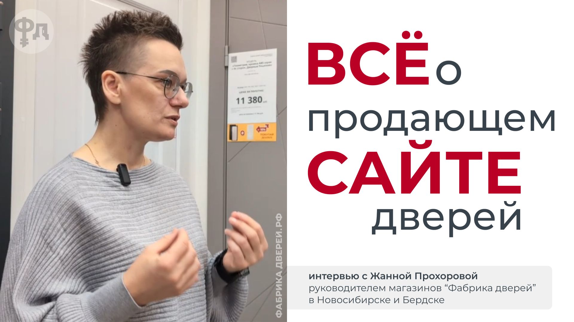 Отвечаем на все вопросы про продающий сайт магазина дверей