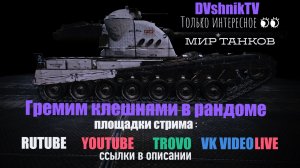 ГРЕМИМ КЛЕШНЯМИ В РАНДОМЕ И НАТИСКЕ.