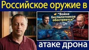 Почему Россия применила неожиданное оружие в массированном ударе дронов Константин Сонин
