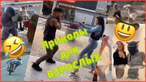Подборка приколов для взрослых