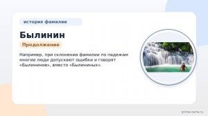 Фамилия Былинин: происхождение, значение и склонение