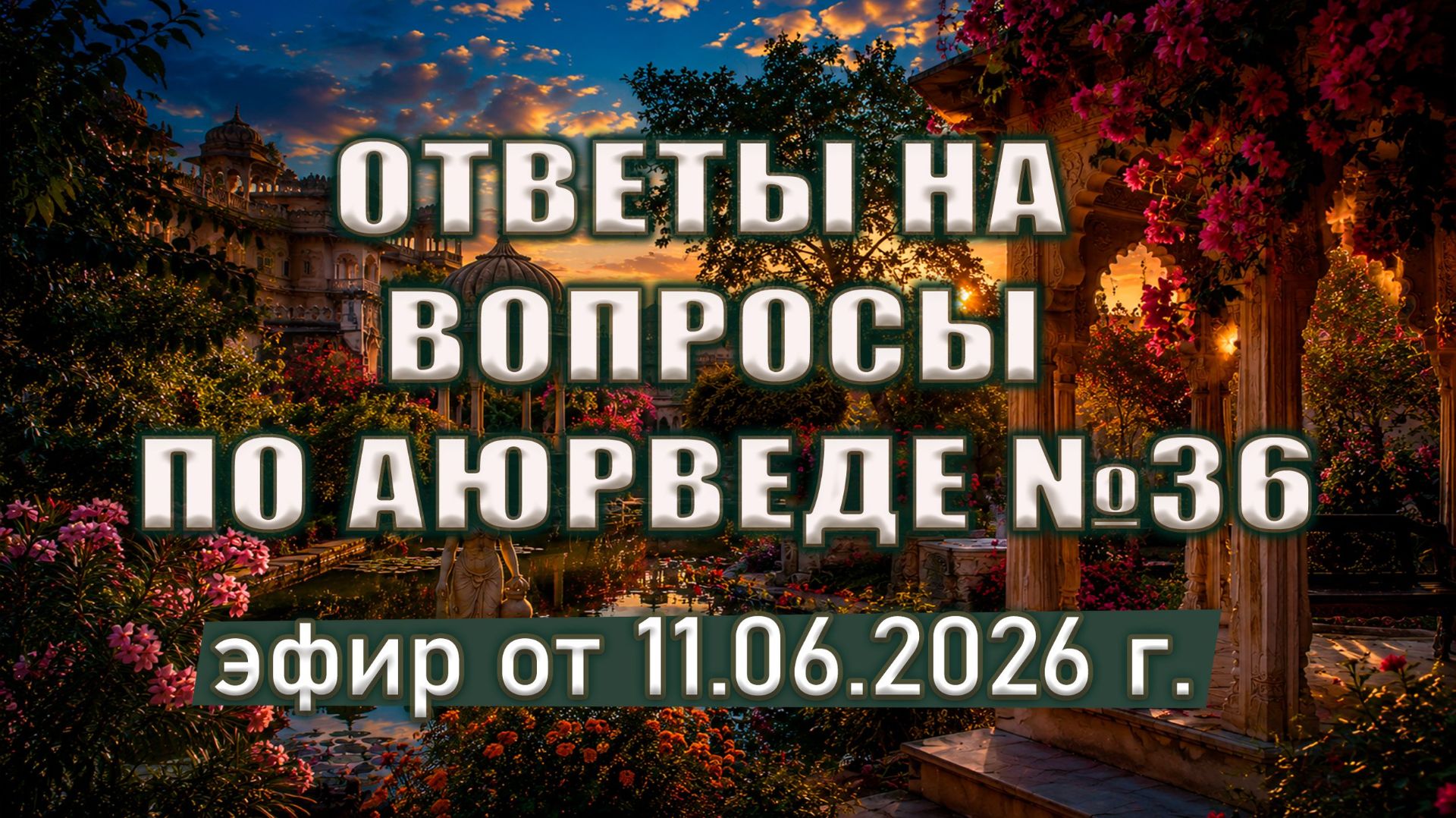 ПАНЧАКАРМА: обострения, мясо, лекарства, акклиматизация