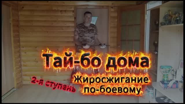 ТРЕНИРОВКА ТАЙ-БО УДАРНАЯ. ВЫРАБАТЫВАЕМ ВЫНОСЛИВОСТЬ, И АНТИСТРЕСС. ВЕДЁТ Александр Самарин.