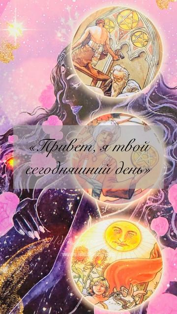 «Привет, я твой сегодняшний день» 👋