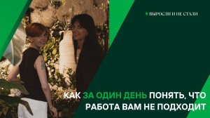 Как за один день понять, что работа вам не подходит