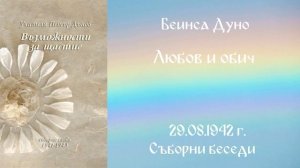 1942_08_29 - Любов и обич  - СБ