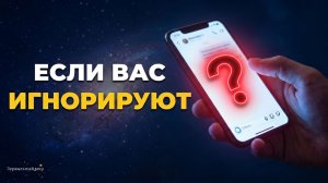 Если вас игнорируют
