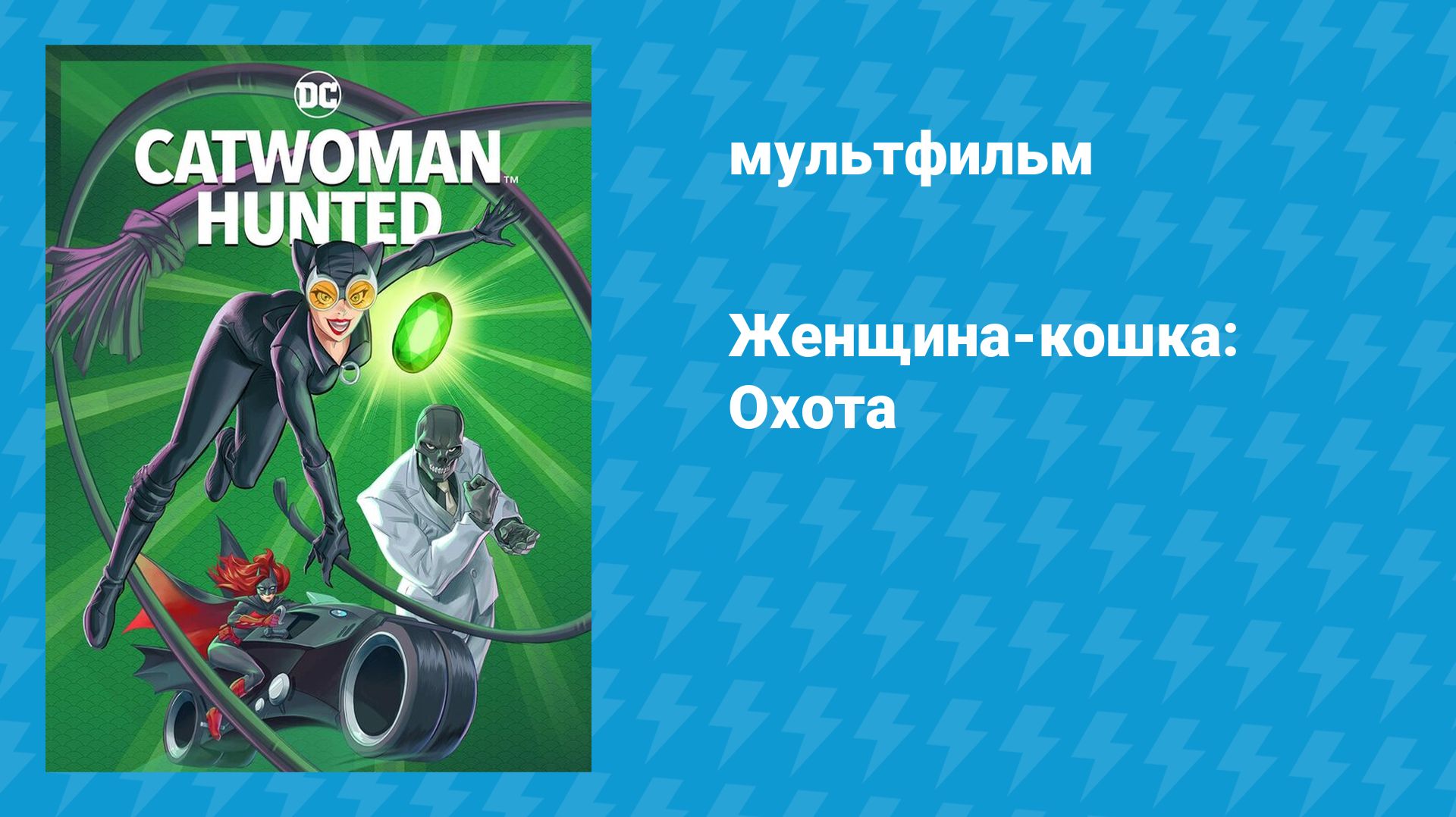 Женщина-кошка: Охота (мультфильм, 2022) смотреть онлайн