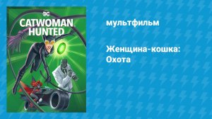 Женщина-кошка: Охота (мультфильм, 2022)