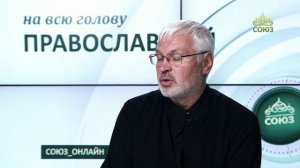 «Православный на всю голову!». Завтра начинается сегодня