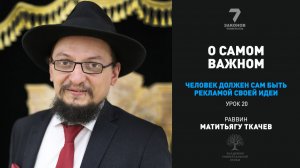 Человек сам должен быть рекламой своей идеи. Урок 20.