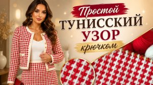Простой тунисский узор крючком для начинающих