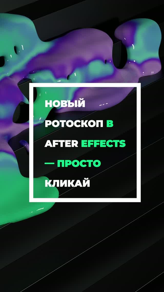 Ротоскоп в один клик в #aftereffects #ObjectMatteTool #videoediting #монтажвидео смотреть онлайн