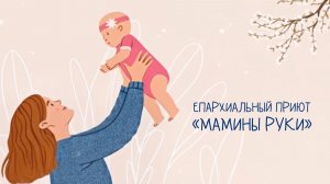 Епархиальный приют «Мамины руки». Ставрополь, 2026 г.