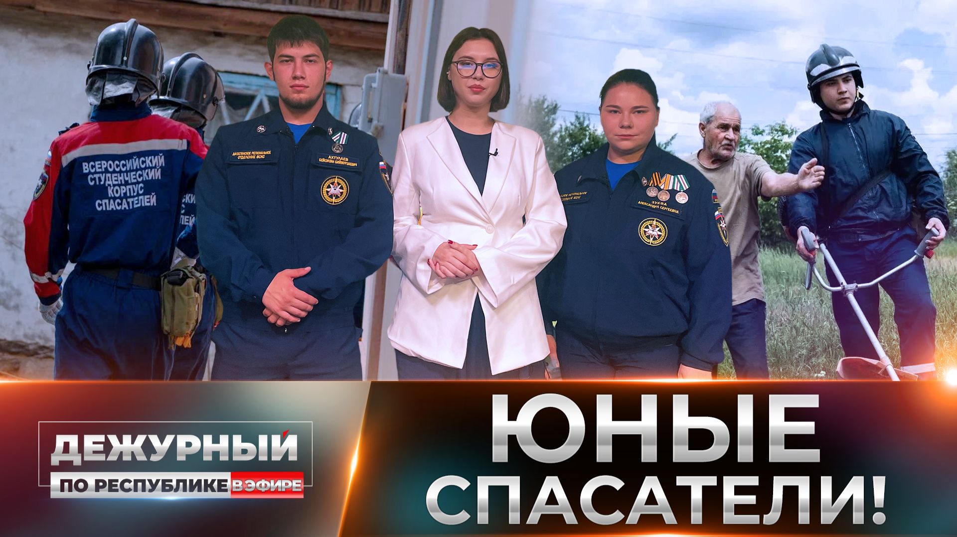 ⚡От гуманитарных миссий до ликвидации ЧС: как проходят будни спасателей? смотреть онлайн