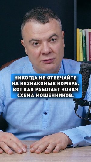 НЕ ОТВЕЧАЙТЕ НА НЕЗНАКОМЫЕ НОМЕРА!
