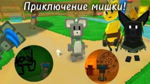 Прохождение игры Super bear с Медвежий долины до пустыни!