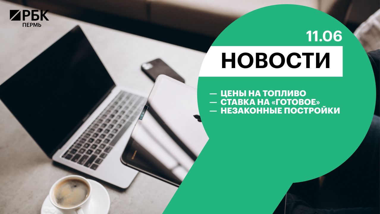 Цены на топливо | Ставка на «готовое» | Незаконные постройки